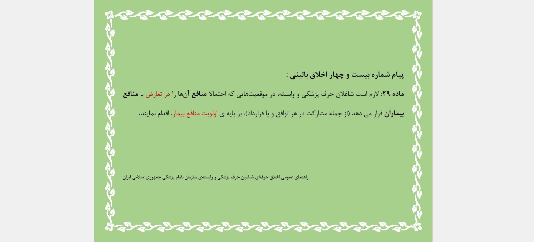 پیام شماره بیست و چهار اخلاق بالینی
